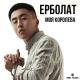Ерболат - Моя королева