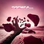 album image Погибай погибай без меня я ушел я ушел от тебя (mp3verse.ru) Погиба... - Single