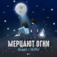 ᴘᴏᴋᴀɪғᴜ` - Мерцают огни` relax rmx