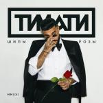 album image Полностью моя (2021) Шипы и розы - EP