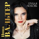 album image Грубая любовь Грубая любовь