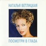album image Посмотри в глаза Посмотри в глаза