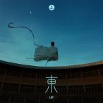 album image 牧童 (The Shepherd Boy) 東 - EP