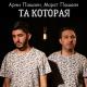 Арни, Марат - Та которая [mp3ten.net]