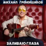 album image Пограничные войска Заливаю глаза
