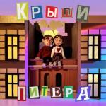 album image Мы гуляли по крышам Питера (Muzp.net) Крыши Питера - Single