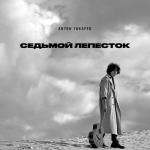 album image Седьмой лепесток Седьмой лепесток - Single