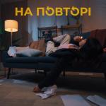 album image На повторі На повторі - Single