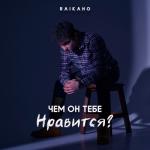 album image Чем он тебе нравится?_2022🎵КавказскаяVIPМузыка Чем он тебе нравится? - Single