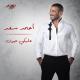 Ahmed Saad - Aleky Eyoun (Hijazi Remix) (2022)