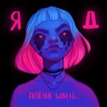 album image Травля ЯД