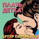 Артур Перашков - плач детка