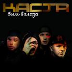 album image Встреча Быль в глаза