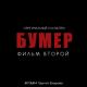 Сергей Шнуров - Новый привет Морриконе (Из к/ф "Бумер. Фильм второй")