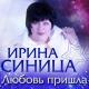 Ирина Синица - Не торопись.мп3
