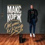 album image Неважно Жить в кайф