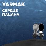 album image Сердце пацана (Никто не знает, как любит сердце пацана.) Сердце пацана - Single