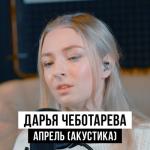 album image Апрель (Виктор Цой) [Акустический кавер2025] Апрель (акустика)