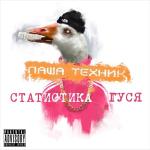 poster Бой с тенью или игра с самим собой Статистика гуся, Часть 1