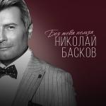 poster Без тебя нельзя Без тебя нельзя