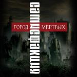 poster Тот кто приходит ночью Город мёртвых