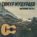 poster Саломон Избранное. Часть 2