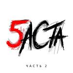 poster Черт Баста 5, Часть 2