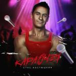 poster Я Бальник... Караочен