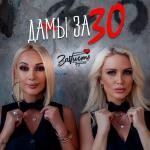 poster Дамы за 30 Дамы за 30