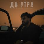 poster До утра До утра