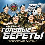 poster СИНЕВА! - РАСПЛЕСКАЛАСЬ СИНЕВА, РАСПЛЕСКАЛАСЬ, ПО ТЕЛЬНЯШКАМ РАЗЛИЛАСЬ, ПО БЕРЕТАМ, ДАЖЕ В СЕРДЦЕ СИНЕВА ЗАТЕРЯЛАСЬ, РАЗЛИЛАСЬ СВОИМ ЗАМАНЧИВЫМ ЦВЕТОМ!...С Днём Рождения братан!!!!!!!!!! ГОЛУБЫЕ БЕРЕТЫ Золотые хиты