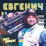 poster Делай как Бузова Евгенич (OST)