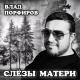 🔥 Ruscoe 🔥 - Слёзы матери