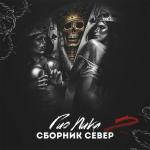 poster Север мой Сборник север 2