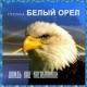 Белый Орёл - Как упоительные в России вечера!