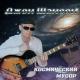 Джон Шансон - Зона 51